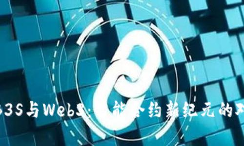 智云WB3S与Web3：智能合约新纪元的对比分析