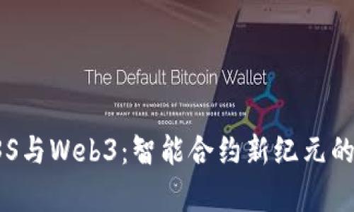 智云WB3S与Web3：智能合约新纪元的对比分析