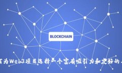 如何为Web3项目选择一个富有吸引力和