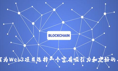 如何为Web3项目选择一个富有吸引力和友好的名字
