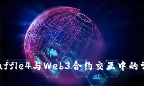 解决Truffle4与Web3合约交互中的常见错误