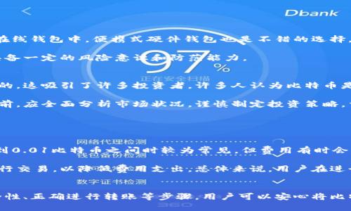   如何将比特币安全存入钱包账号：完整指南 / 
 guanjianci 比特币, 钱包, 加密货币, 转账 /guanjianci 

引言：比特币及其钱包的基本概念
比特币是一种去中心化的数字货币，于2009年由一个化名为“中本聪”的人或团体创造。它的核心理念是通过区块链技术实现不依赖于中央机构的安全交易。而钱包则是用户存储、接收和发送比特币的工具，可以是软件、硬件或纸质形式。

在这篇文章中，我们将深入探讨如何将比特币存入钱包账号，并涵盖如何选择合适的钱包、帐户设置、转账步骤以及注意事项。

一、选择合适的钱包类型
在存入比特币之前，第一步是选择一个适合自己需求的钱包。常见的钱包类型有：
ul
    listrong软件钱包：/strong可以在电脑或移动设备上下载的应用程序，使用方便，适合日常交易。/li
    listrong硬件钱包：/strong物理设备，安全性高，不易受到恶意软件攻击，适合长期存储。/li
    listrong纸钱包：/strong将比特币地址和私钥打印在纸上，对于技术爱好者和长期持有者是一个安全的选择。/li
/ul

选择钱包时需考虑安全性、便捷性、支持的币种及用户友好性。初学者一般可以选择软件钱包，如手机应用和桌面钱包，而经验丰富的用户则可能偏向于硬件钱包。

二、创建或导入钱包账号
一旦选择了钱包类型，就需要创建一个钱包账号。对于软件钱包，通常需要下载应用程序并按照提示完成设置。

ol
    listrong下载应用程序：/strong选择信誉好的软件钱包，如 Coinomi、Exodus 或 Electrum，确保从官方网站下载。/li
    listrong注册账号：/strong提供必要的个人信息，创建一个强密码，并注意保护其安全。/li
    listrong备份钱包：/strong大多数钱包会提供恢复短语或种子词，务必将其安全保存，以备日后恢复。/li
    listrong启用两步验证：/strong如果钱包提供此功能，建议启用以增强账户安全性。/li
/ol

三、获取比特币并存入钱包
在创建好钱包后，你需要获得比特币并将其存入钱包。获得比特币的常见方法有：

ul
    listrong交易所购买：/strong在如 Binance、Coinbase 或 Kraken 等加密货币交易所注册，完成身份验证后，可以通过法币购买比特币。/li
    listrong赚取比特币：/strong参与某些项目或平台，完成任务后获取比特币作为奖励。/li
    listrong挖矿：/strong如果你有技术能力和设备，可以选择进行比特币挖矿，获得新生成的比特币。/li
/ul

四、通过转账将比特币存入钱包
无论你是从交易所购买比特币，还是通过其他方式获得，最终都需要将比特币转到钱包中。以下是转账的步骤：

ol
    listrong获取钱包地址：/strong打开你的钱包应用，找到金额或“收款”选项，复制你的比特币地址（通常以字母“1”或“3”开头）。/li
    listrong发起转账：/strong前往你购买比特币的交易所，在提现或转账页面，输入你的钱包地址和要转账的金额。/li
    listrong确认转账：/strong检查信息无误后，确认转账操作，可能需要进行身份验证。/li
    listrong等待确认：/strong比特币网络需要时间确认交易，通常在10分钟至1小时内完成。/li
/ol

在转账时，务必仔细检查地址，任何错误都可能导致资产丢失。确保从可信的交易所进行交易，避免使用不知名的平台。

五、确保比特币的安全性
比特币的安全性至关重要，以下是一些保护比特币安全的方法：

ul
    listrong定期更新钱包软件：/strong确保你的钱包和应用程序始终是最新版本，以防止漏洞。/li
    listrong使用强密码：/strong钱包的密码应复杂且独特，避免使用简单密码。/li
    listrong启用多重身份验证：/strong若钱包支持，启用多重身份验证以增加额外的保护层。/li
    listrong定期备份钱包：/strong保持备份更新，以确保在电脑或设备丢失的情况下能恢复钱包。/li
/ul

可能相关问题

问题1：比特币转账需要多长时间？
比特币转账的时间取决于多个因素，其中最关键的是网络的拥堵情况。通常情况下，当比特币网络不繁忙时，交易确认的时间在10分钟到1小时之间。然而，当网络繁忙时，交易确认时间可能会延长。有时，用户还可以选择支付更高的交易费用，以提高交易的处理优先级，加快确认时间。

比特币网络的工作原理依赖于矿工验证交易并将其打包到区块中形成区块链。每个区块有其大小和限量，因此当交易量激增时，未处理的交易会堆积在交易池中，导致确认时间增加。明智的用户应提前考虑网络的负载情况，合理安排转账时间。

问题2：如何保护我的比特币免受黑客攻击？
对大多数加密货币用户而言，安全性是头等大事。为了保护自己的比特币不受黑客攻击，用户应采取如下几项措施：

首先，使用强密码和双重身份验证是必须的。其次，选择安全可靠的钱包，并确保了解其安全性特征，避免将大量比特币存储在在线钱包中。便携式硬件钱包也是不错的选择，连接互联网的机会少，攻击风险更低。另外，对重要数据进行加密备份，并保留数份在不同地点，可以降低资产完全丢失的风险。

用户还应保持警惕，避免点击不明链接、下载不可信的软件或分享私人密钥。这种社交工程攻击是黑客常用的手段，需要用户具备一定的风险意识和防范能力。

问题3：比特币是否适合长期投资？
比特币是否适合长期投资的问题常常引发争论。一方面，比特币自推出以来经历了多次价格波动，但长远来看总体趋势是上升的，这吸引了许多投资者。许多人认为比特币是一种“数字黄金”，将其作为对冲通货膨胀和经济不确定性的手段。

另一方面，比特币的市场仍然极其不稳定且存在强烈的投机性，因此短期内价格可能会剧烈波动。投资者在决定投资比特币之前，应全面分析市场状况，谨慎制定投资策略。重要的是，不应将全部资金投入一种资产，而是考虑分散投资以降低整体风险。

此外，了解比特币的技术和市场背景也有助于做出明智的决策，在此过程中保持冷静，避免因情绪而影响投资判断。

问题4：比特币交易的费用是多少？
比特币交易费用与多种因素相关，主要包括网络的拥堵程度、交易大小和用户所选择的手续费。一般来说，交易费用在0.0001到0.01比特币之间时较为常见，但费用有时会根据实时交易情况变化。

在交易所买入比特币后，用户还需关注转账费用，这些费用通常由交易所或钱包服务商设定。用户也可选择在网络不繁忙时进行交易，以降低费用支出。总体来说，用户在进行比特币交易时应考虑手续费，并根据个人需求来选择相应的支付策略，以最大化节省开支。

总结
随着数字货币行业的发展，比特币作为一种重要的加密货币，其使用和存储的问题日益受到重视。通过合理选择钱包、确保安全性、正确进行转账等步骤，用户可以安心将比特币存入自己的钱包账号。希望本文能帮助你全面了解比特币如何安全存入钱包账号。