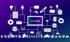  比特币钱包哪个最安全？2023年最佳安全性评测与