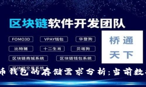 2023年比特币钱包的存储需求分析：当前数据与未来趋势
