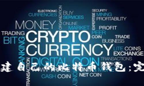 如何创建自己的比特币钱包：完整指南