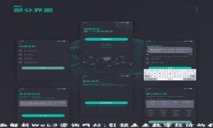 全面解析Web3咨询网站：引领未来数字