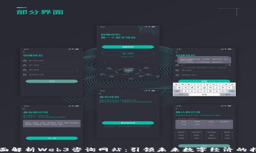 
全面解析Web3咨询网站：引领未来数字经济的指南