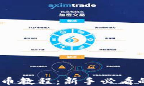 
USDT钱包提币教程：新手必看的一步步指南