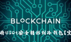 : 如何将USDt安全转移到冷钱包？完整指南