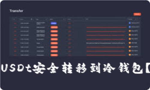 : 如何将USDt安全转移到冷钱包？完整指南