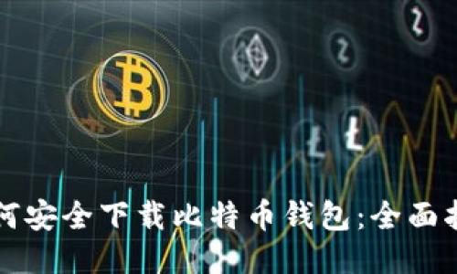 如何安全下载比特币钱包：全面指南