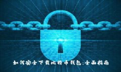 如何安全下载比特币钱包：全面指南