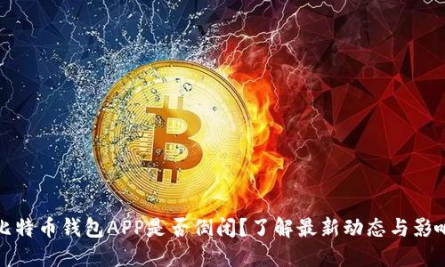 比特币钱包APP是否倒闭？了解最新动态与影响