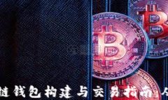 比特币区块链钱包构建与交易指南：从基础到实