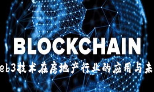 探讨Web3技术在房地产行业的应用与未来发展