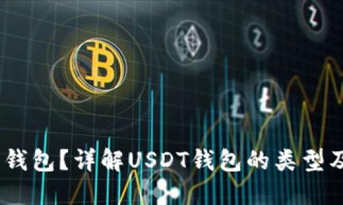 USDT是什么钱包？详解USDT钱包的类型及其使用方法