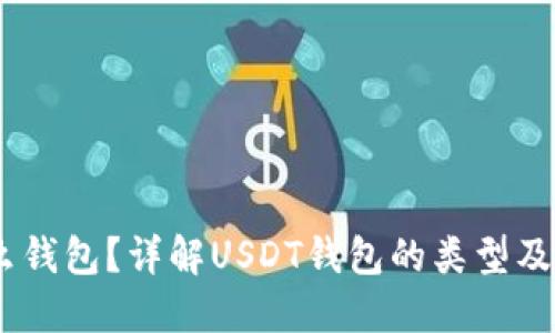 USDT是什么钱包？详解USDT钱包的类型及其使用方法