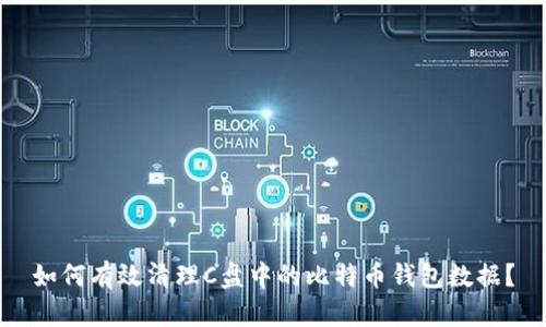 如何有效清理C盘中的比特币钱包数据？