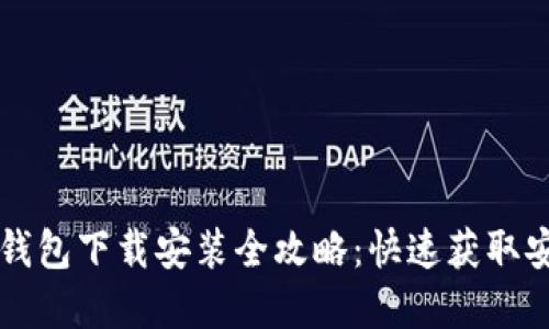 比特币官方钱包下载安装全攻略：快速获取安全数字资产