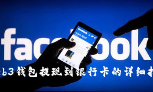 Web3钱包提现到银行卡的详细指南