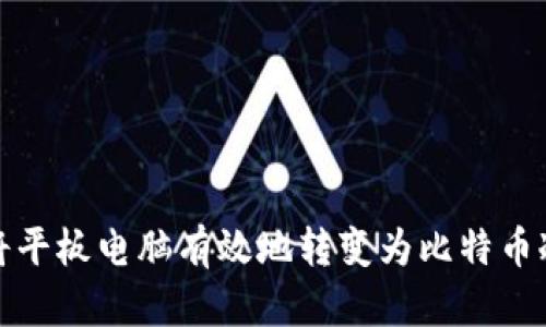 如何将平板电脑有效地转变为比特币冷钱包