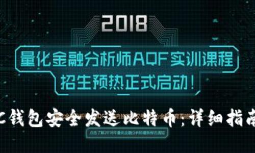 如何使用BTC钱包安全发送比特币：详细指南与操作步骤