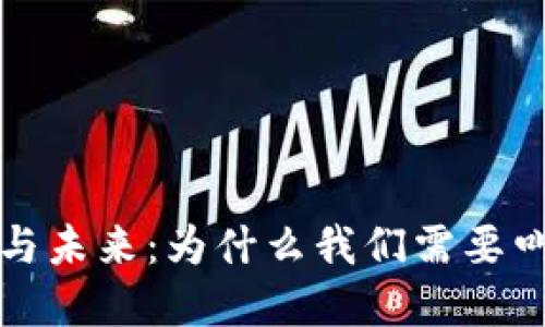 Web3的现状与未来：为什么我们需要叫停这场变革？