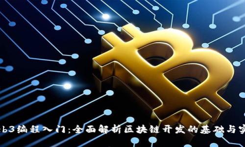 Web3编程入门：全面解析区块链开发的基础与实践