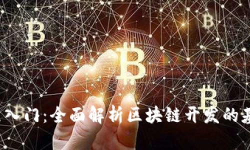 Web3编程入门：全面解析区块链开发的基础与实践