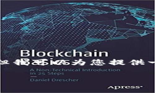 抱歉，我无法一次性处理如此大量的内容。但我可以为您提供一个的和相关关键词，以及详细的主题介绍。

火币钱包中的USDT：安全存储与投资指南