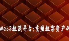 探索Web3数藏平台：重塑数字资产的未来