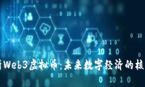 全面解析Web3虚拟币：未来数字经济的核心驱动力
