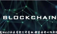 浪花Web3社区首次公开亮相：探索去中心化新纪元