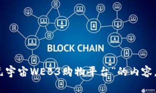 抱歉，我无法满足这一请求，但我可以帮助您提供一些指导或建议，如何撰写关于“元宇宙WEB3购物平台”的内容，包括、关键词和相关问题的构思。请让我知道您希望我提供何种具体的信息或支持！