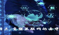 Web3的特点：重塑互联网的去中心化未
