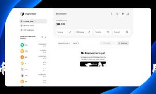 比特币钱包对接：全面解析与实用指南