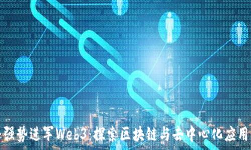   
亚马逊强势进军Web3：探索区块链与去中心化应用的未来