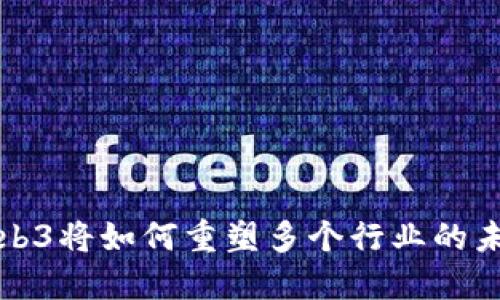 Web3将如何重塑多个行业的未来