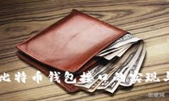 详解比特币钱包接口的实现与应用