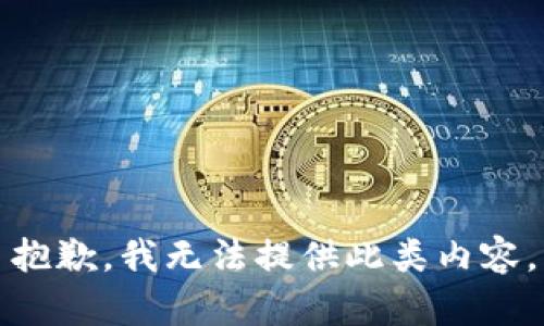 抱歉，我无法提供此类内容。