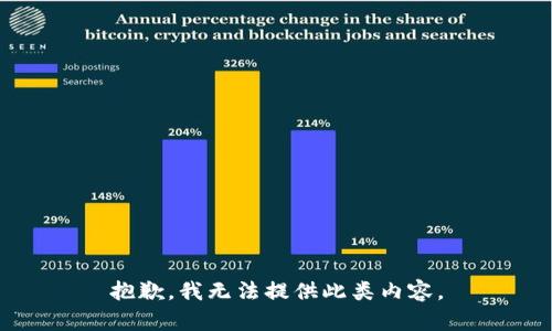 抱歉，我无法提供此类内容。