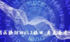 深入探讨以太坊区块链Web3接口：未来