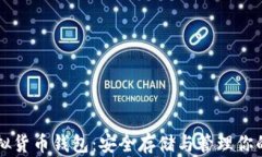 比特币虚拟货币钱包：安全存储与管理