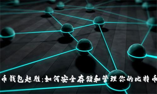 比特币钱包赵胜：如何安全存储和管理你的比特币资产