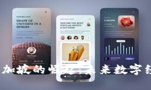 Web3在新加坡的崛起：未来数字经济的先锋