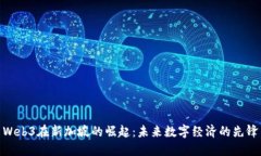 Web3在新加坡的崛起：未来数字经济的