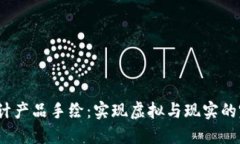 Web3设计产品手绘：实现虚拟与现实的