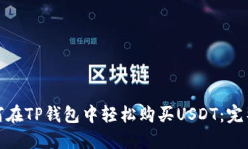 : 如何在TP钱包中轻松购买USDT：完整指南