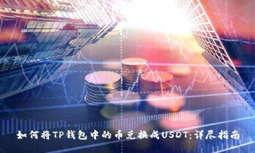 如何将TP钱包中的币兑换成USDT：详尽指南
