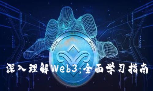 深入理解Web3：全面学习指南